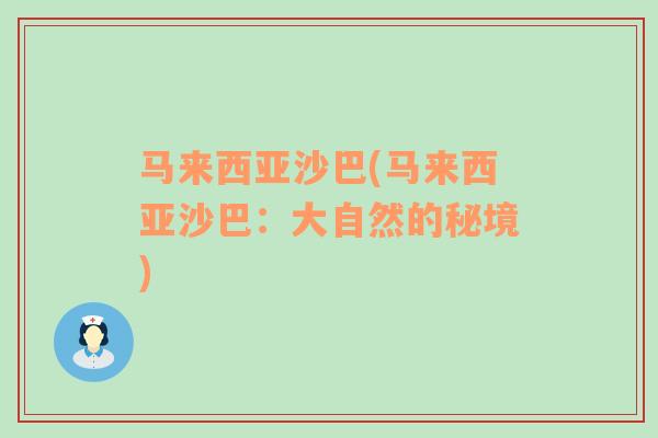 馬來西亞沙巴(馬來西亞沙巴：大自然的秘境)