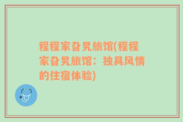 程程家旮旯旅館(程程家旮旯旅館：獨(dú)具風(fēng)情的住宿體驗(yàn))