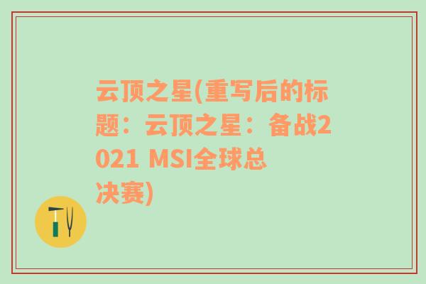 云頂之星(重寫后的標題：云頂之星：備戰(zhàn)2021 MSI全球總決賽)