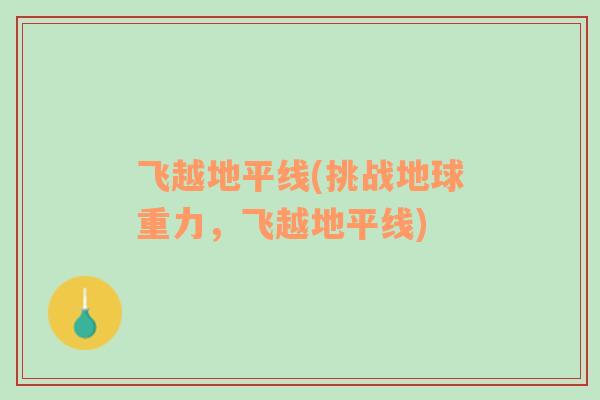 飛越地平線(挑戰(zhàn)地球重力，飛越地平線)