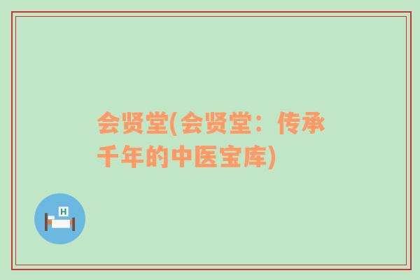 會(huì)賢堂(會(huì)賢堂：傳承千年的中醫(yī)寶庫(kù))