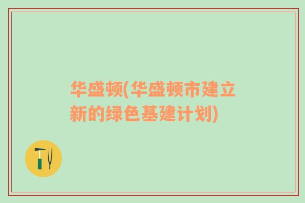 華盛頓(華盛頓市建立新的綠色基建計劃)