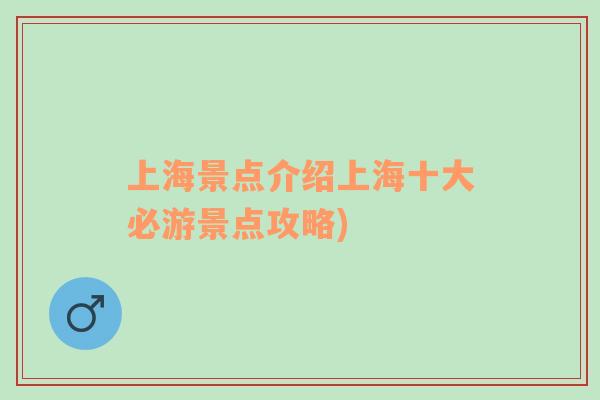 上海景點介紹上海十大必游景點攻略)