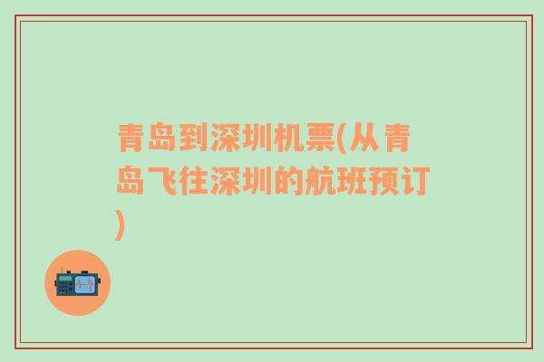 青島到深圳機(jī)票(從青島飛往深圳的航班預(yù)訂)