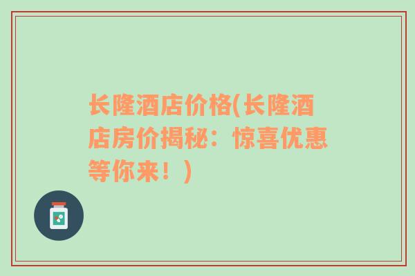 長隆酒店價(jià)格(長隆酒店房價(jià)揭秘：驚喜優(yōu)惠等你來！)