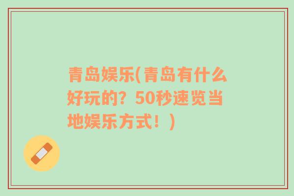 青島娛樂(青島有什么好玩的？50秒速覽當?shù)貖蕵贩绞剑?