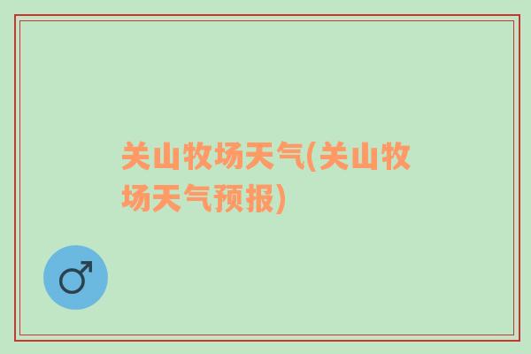 關(guān)山牧場天氣(關(guān)山牧場天氣預(yù)報)