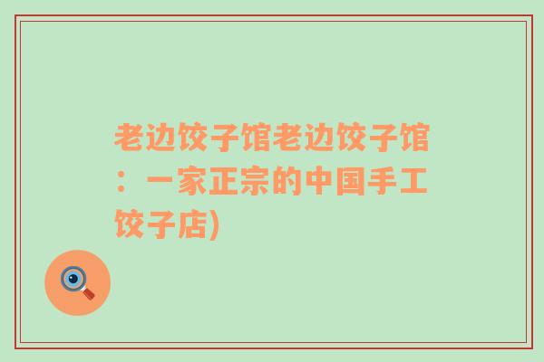 老邊餃子館老邊餃子館：一家正宗的中國(guó)手工餃子店)