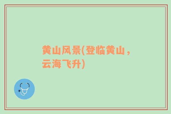 黃山風(fēng)景(登臨黃山，云海飛升)