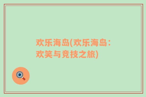 歡樂海島(歡樂海島：歡笑與競技之旅)