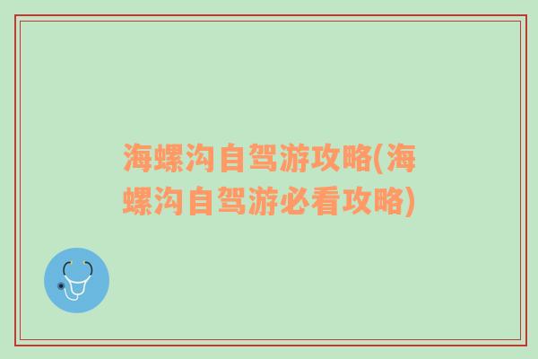 海螺溝自駕游攻略(海螺溝自駕游必看攻略)