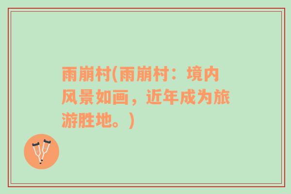 雨崩村(雨崩村：境內(nèi)風(fēng)景如畫，近年成為旅游勝地。)