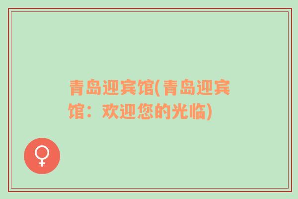 青島迎賓館(青島迎賓館：歡迎您的光臨)