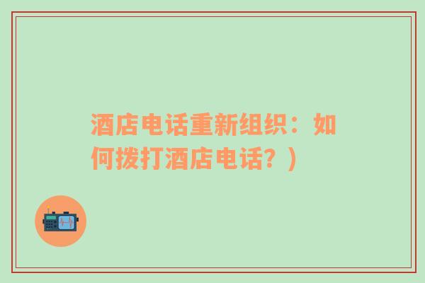 酒店電話重新組織：如何撥打酒店電話？)
