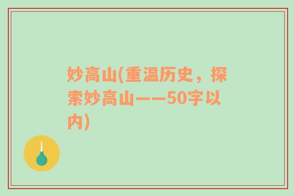 妙高山(重溫歷史，探索妙高山——50字以內(nèi))