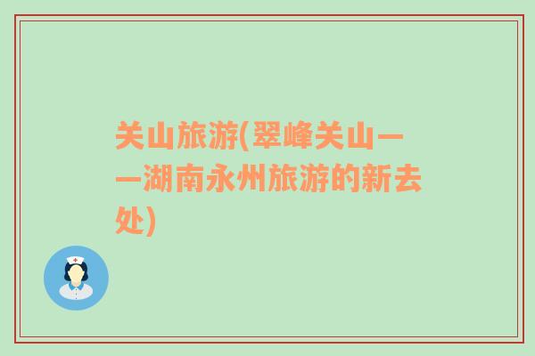 關(guān)山旅游(翠峰關(guān)山——湖南永州旅游的新去處)