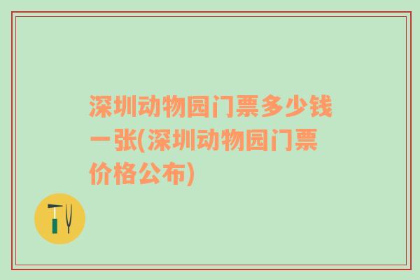 深圳動(dòng)物園門票多少錢一張(深圳動(dòng)物園門票價(jià)格公布)
