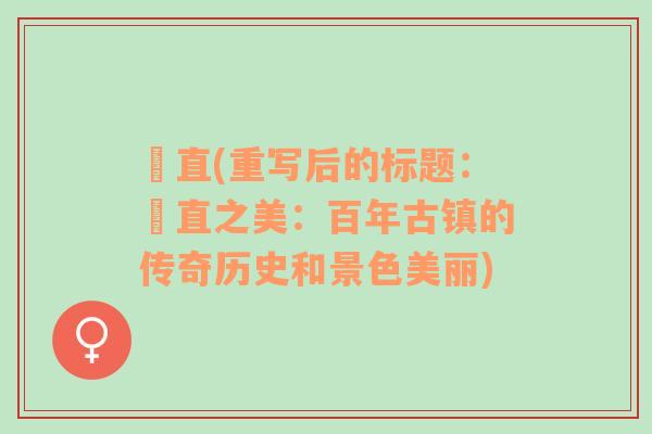 甪直(重寫后的標題：甪直之美：百年古鎮(zhèn)的傳奇歷史和景色美麗)