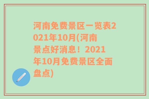 河南免費(fèi)景區(qū)一覽表2021年10月(河南景點(diǎn)好消息！2021年10月免費(fèi)景區(qū)全面盤點(diǎn))