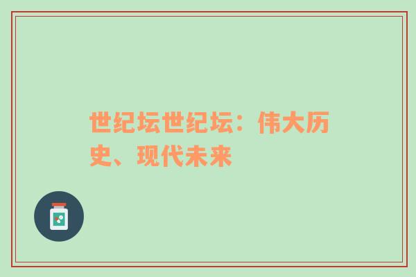 世紀(jì)壇世紀(jì)壇：偉大歷史、現(xiàn)代未來