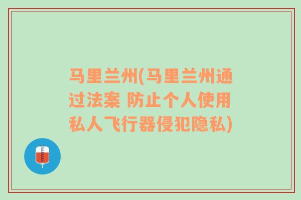 馬里蘭州(馬里蘭州通過法案 防止個人使用私人飛行器侵犯隱私)