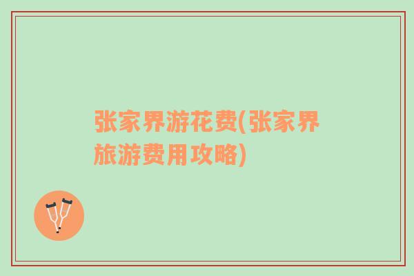 張家界游花費(張家界旅游費用攻略)