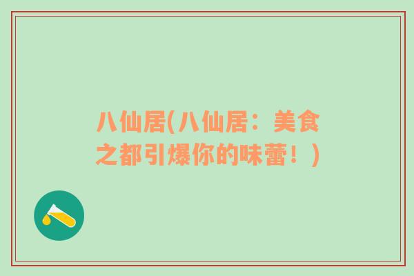 八仙居(八仙居：美食之都引爆你的味蕾！)