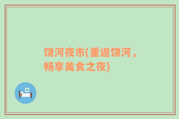 饒河夜市(重返饒河，暢享美食之夜)