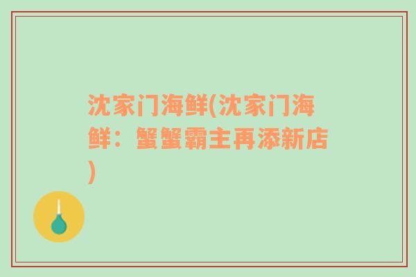 沈家門海鮮(沈家門海鮮：蟹蟹霸主再添新店)