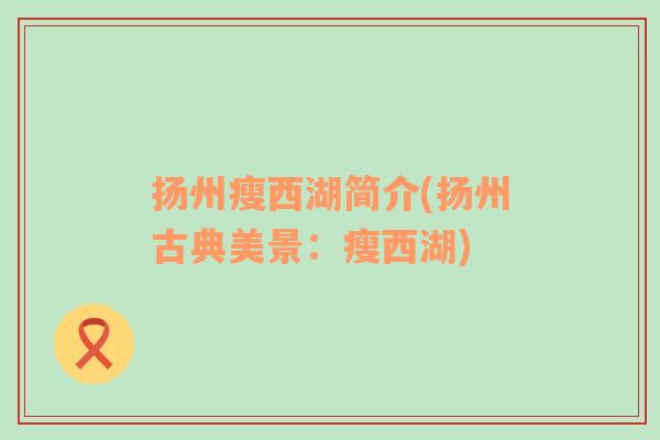 揚州瘦西湖簡介(揚州古典美景：瘦西湖)