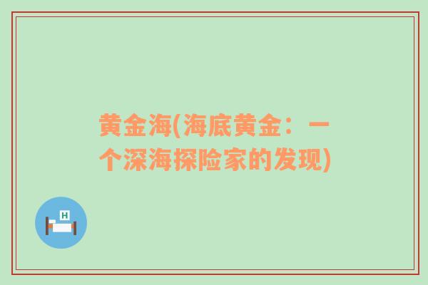 黃金海(海底黃金：一個(gè)深海探險(xiǎn)家的發(fā)現(xiàn))