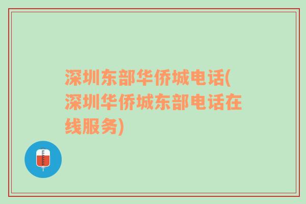 深圳東部華僑城電話(深圳華僑城東部電話在線服務(wù))