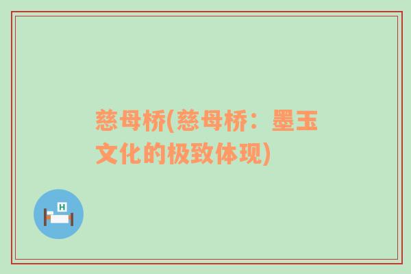 慈母橋(慈母橋：墨玉文化的極致體現(xiàn))