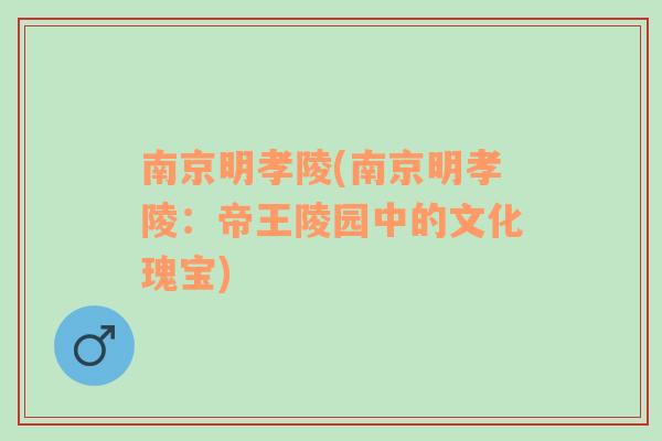 南京明孝陵(南京明孝陵：帝王陵園中的文化瑰寶)