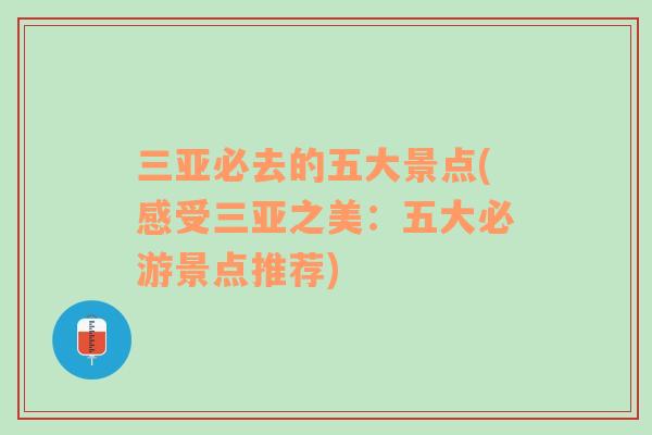 三亞必去的五大景點(感受三亞之美：五大必游景點推薦)