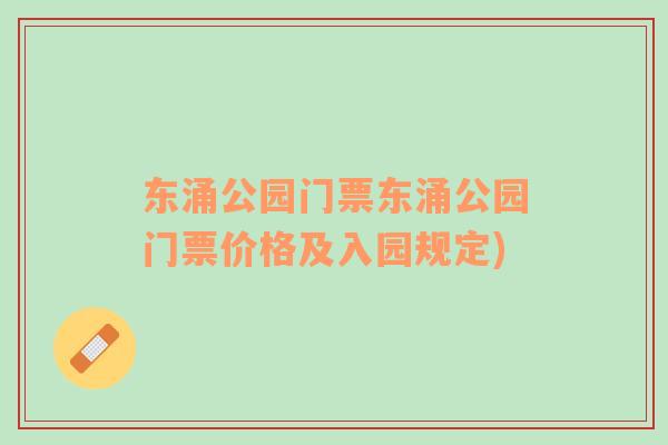 東涌公園門票東涌公園門票價格及入園規(guī)定)