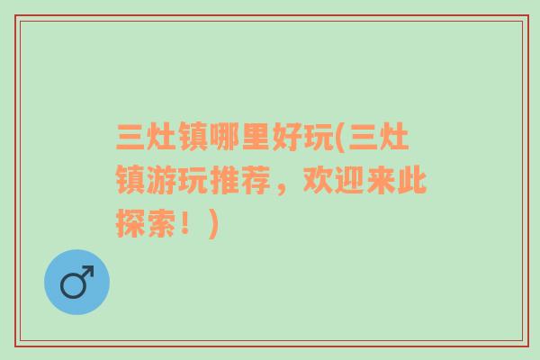 三灶鎮(zhèn)哪里好玩(三灶鎮(zhèn)游玩推薦，歡迎來此探索！)