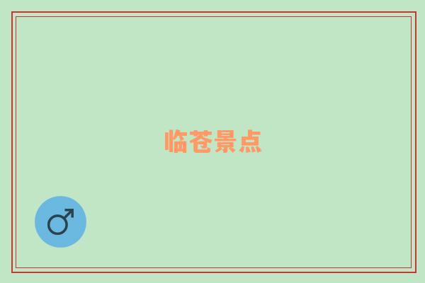 臨蒼景點