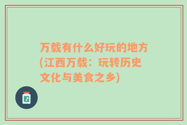 萬載有什么好玩的地方(江西萬載：玩轉(zhuǎn)歷史文化與美食之鄉(xiāng))