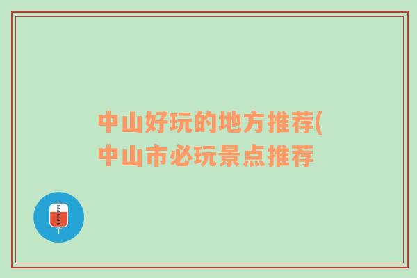 中山好玩的地方推薦(中山市必玩景點推薦