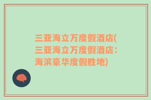 三亞海立萬度假酒店(三亞海立萬度假酒店：海濱豪華度假勝地)