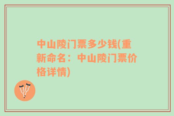 中山陵門票多少錢(重新命名：中山陵門票價(jià)格詳情)