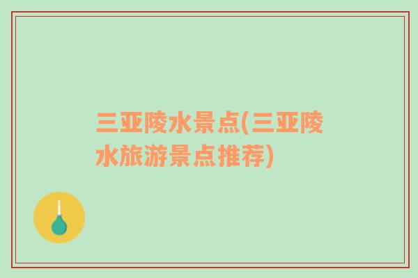 三亞陵水景點(三亞陵水旅游景點推薦)