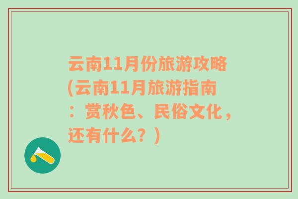 云南11月份旅游攻略(云南11月旅游指南：賞秋色、民俗文化，還有什么？)
