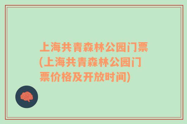 上海共青森林公園門票(上海共青森林公園門票價格及開放時間)