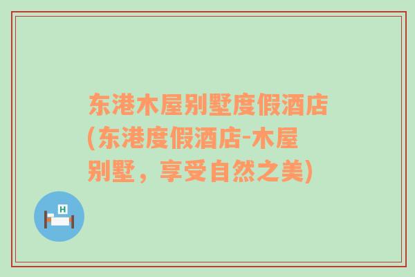 東港木屋別墅度假酒店(東港度假酒店-木屋別墅，享受自然之美)