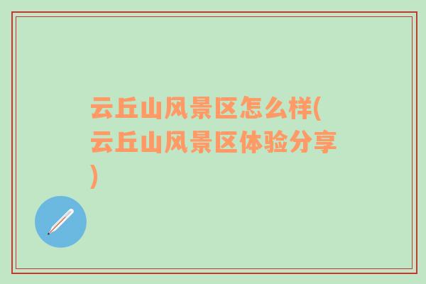 云丘山風(fēng)景區(qū)怎么樣(云丘山風(fēng)景區(qū)體驗(yàn)分享)