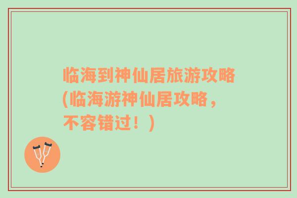 臨海到神仙居旅游攻略(臨海游神仙居攻略，不容錯過！)