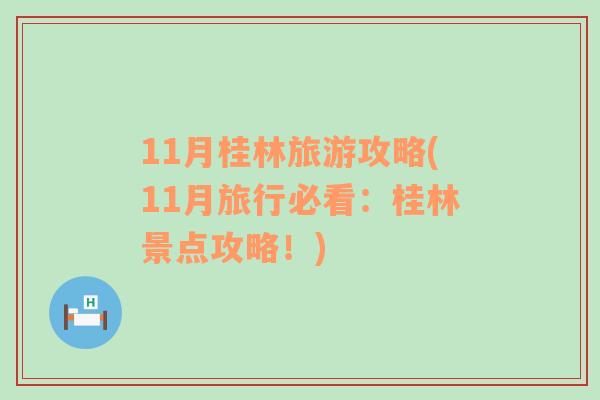 11月桂林旅游攻略(11月旅行必看：桂林景點攻略！)
