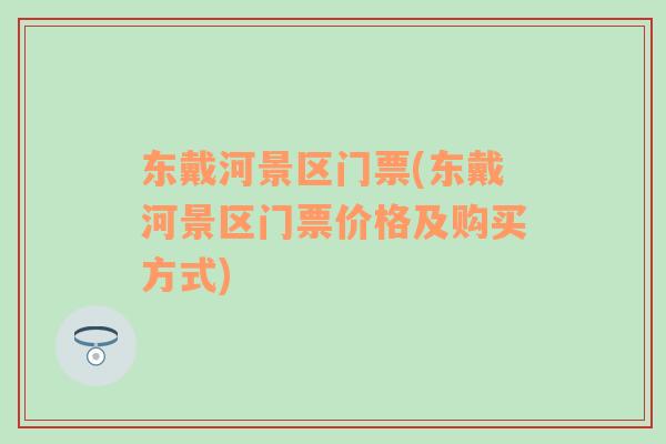東戴河景區(qū)門票(東戴河景區(qū)門票價格及購買方式)